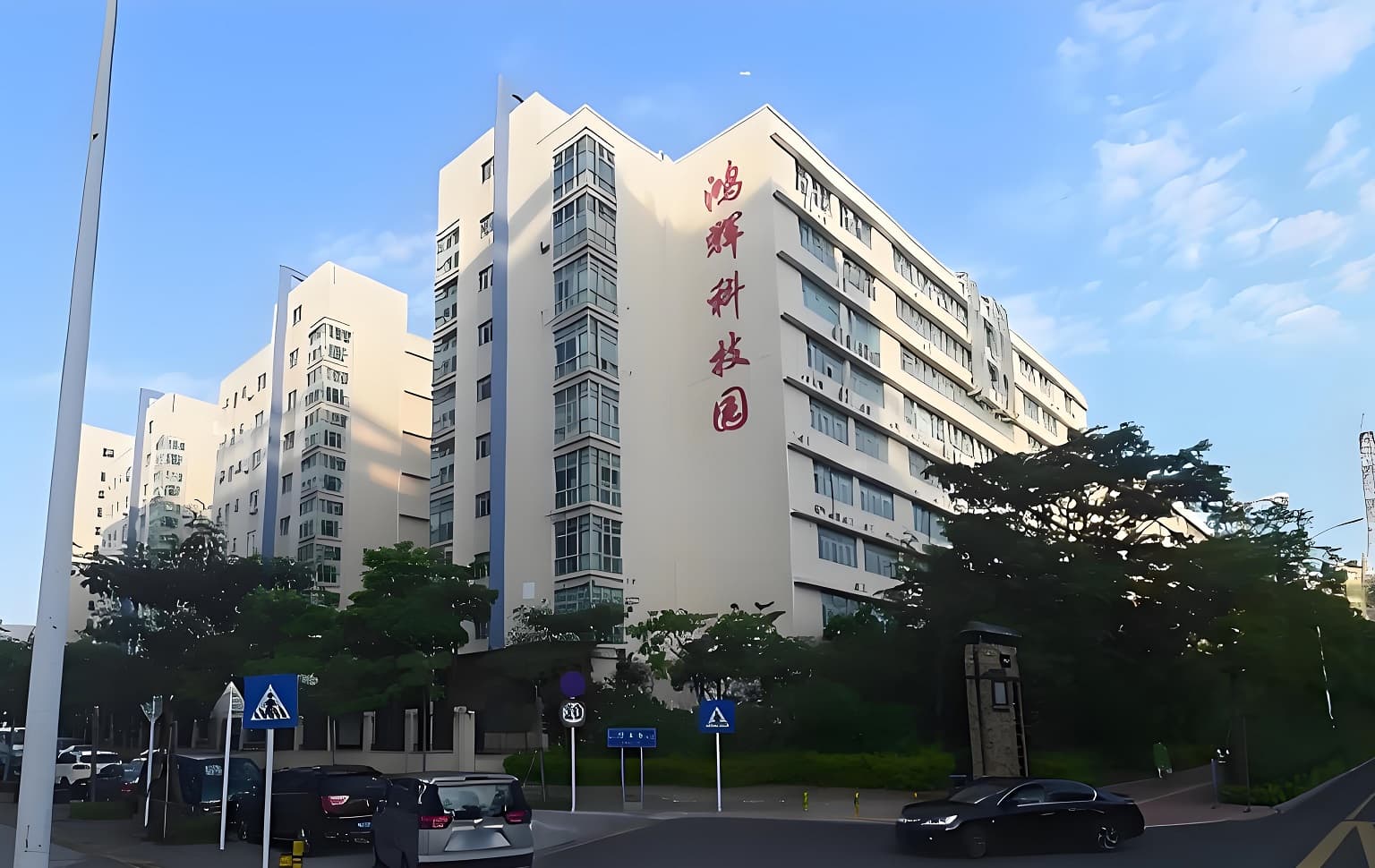 鸿辉科技创新园